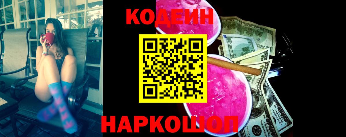 Кодеин напиток Lean (лин)  Вход с VPN  Гагарин 